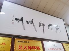 -吴大师呱呱面皮(育生巷店)