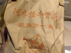 -阿木怪味牛骨头