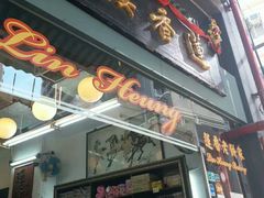 -香港蓮香樓(中環店)