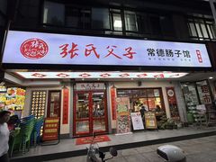 -张氏父子常德肠子馆(贺龙店)