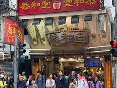 -恭和堂 龟苓膏(铜锣湾店)