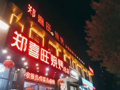 门面-郑喜旺烧烤(郑州总店)