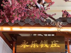 门面-探花·意境江南菜·唐伯虎文化体验店·松鼠桂鱼(观前店)