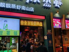 -靓靓蒸虾·头牌蒸虾(南山桂庙店)