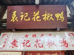 -袁记花椒鸭