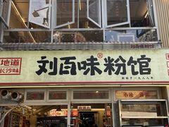 -刘百味粉馆(五一华府店)