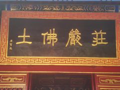 -西安市广仁寺