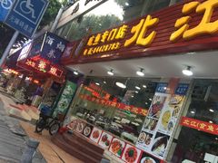 -喜运来酒楼(江南大道店)