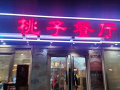 -桃子餐厅·天津菜(王顶堤总店)