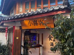 -小喜客·云南特色菜(纳西庭院店)