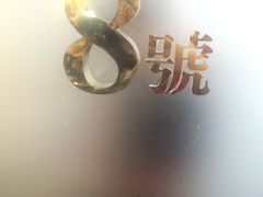 -亞婆井·劲抽面食(铂顿城店)