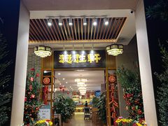 门面-德胜轩正宗顺德菜(宝安沙井会展中心店)