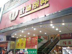 -武林厨神·粤式茶点(五羊店)