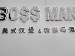 -BossMan美式汉堡&精酿啤酒