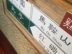 -香港鸿记冰室