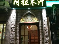 门面-阿拉木汗餐厅(山大路店)
