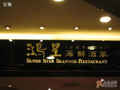 牌匾-鸿星海鲜酒家(格兰中心店)