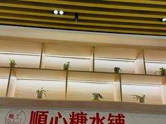 -顺心糖水铺(荷坳乐城店)