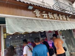 门面-章云板鸭(评事街店)