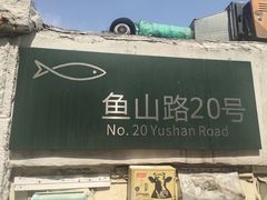 -华春餐馆(鱼山路店)