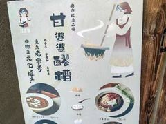 -甘婆婆醪糟汤圆