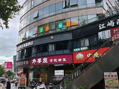 -外婆烧.老杭帮菜(庆春店)