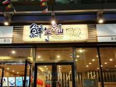 门面-鲜芋仙(高新万达广场店)