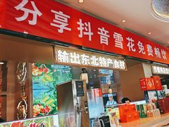 -遇东北林区铁锅炖(南开店)