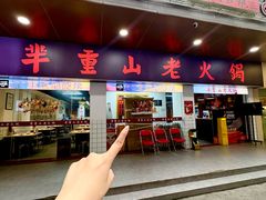 -芈重山老火锅(广州首店)