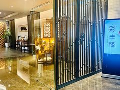 -彩丰楼中餐厅(佘山世茂洲际酒店)