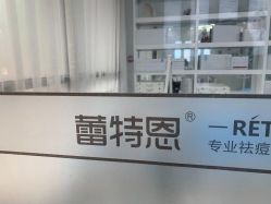 点击看大图 -蕾特恩专业祛痘国际连锁