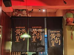 -黄尚皇小龙虾-螃蟹-深夜食堂(皇后公园店)