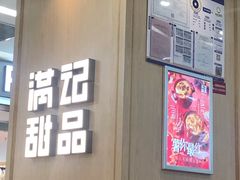 门面-满记甜品(金唐购物中心店)