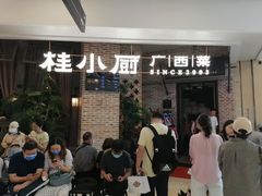 等位区-桂小厨广西菜(万象城店)