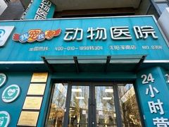 -瑞派宠物医院·24h·骨外科·皮肤科·全科宠物医疗转诊中心(沈阳浑南院)