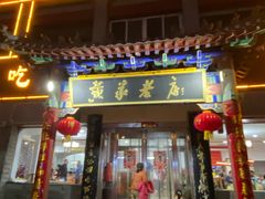 -黄家老店(宋城路店)