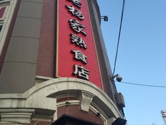 -老杨家熟食店