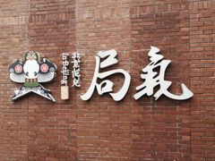 门面-局气烤鸭·北京菜(前门店)