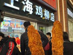 -上海鸡柳店(中街盛京大家庭店)