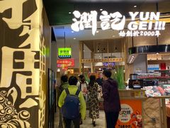 门面-润记·臻选·广东餐馆(狮山龙湖天街店)