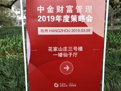 -杭州花家山庄