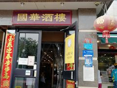 门面-国华酒楼(右内店)