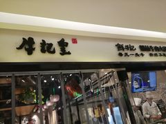 -牛记皇·鲜牛肉火锅(弘阳广场店)