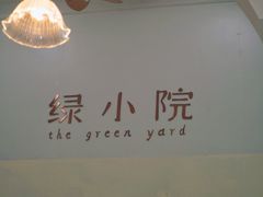 -绿小院(荔湾店)