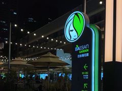 -813芭依珊 BAESAn(皇冠十畝地店)