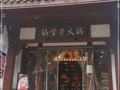 门面-锅首鲜品火锅(鸳鸯店)