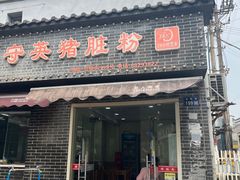 -守英猪脏粉(仓桥街店)