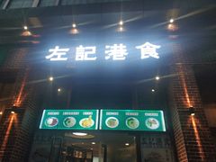 -左记港食(融科天城店)