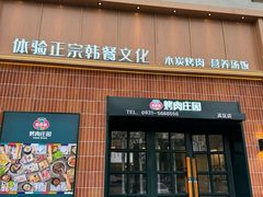 -韩香福烤肉庄园(文化西路店)