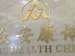 -北京民众安康体检中心